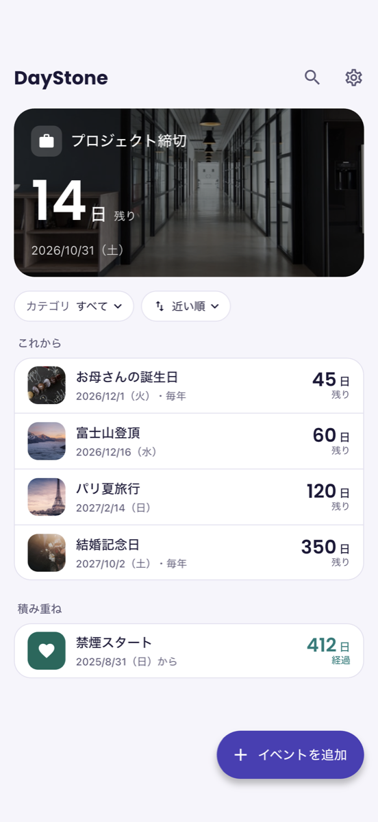 DayStone のホーム画面 - いちばん近い予定までの日数を大きく表示し、ほかの予定を一覧で確認