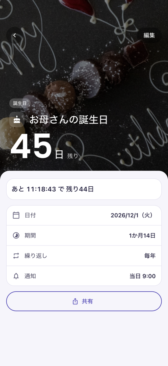 カウントダウンの詳細画面 - 誕生日まで残り45日と、次に日数が変わるまでの時間を秒まで表示