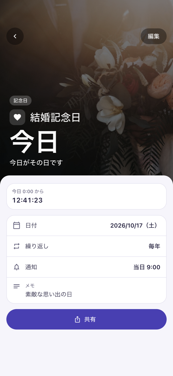 当日の詳細画面 - 結婚記念日の当日に「今日」と大きく表示し、共有ボタンを表示