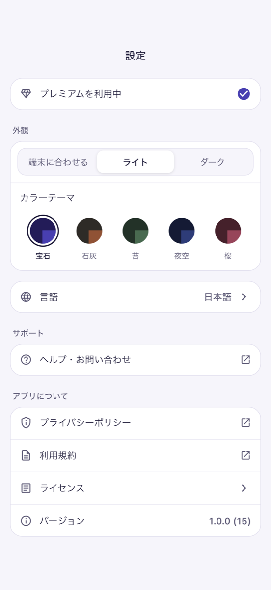 設定画面 - ライト・ダークの切り替えと、宝石・石灰・苔・夜空・桜の5つのカラーテーマ