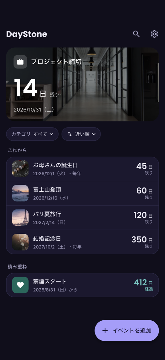 ダークモードのホーム画面 - 暗い背景でも予定と日数が読みやすい配色