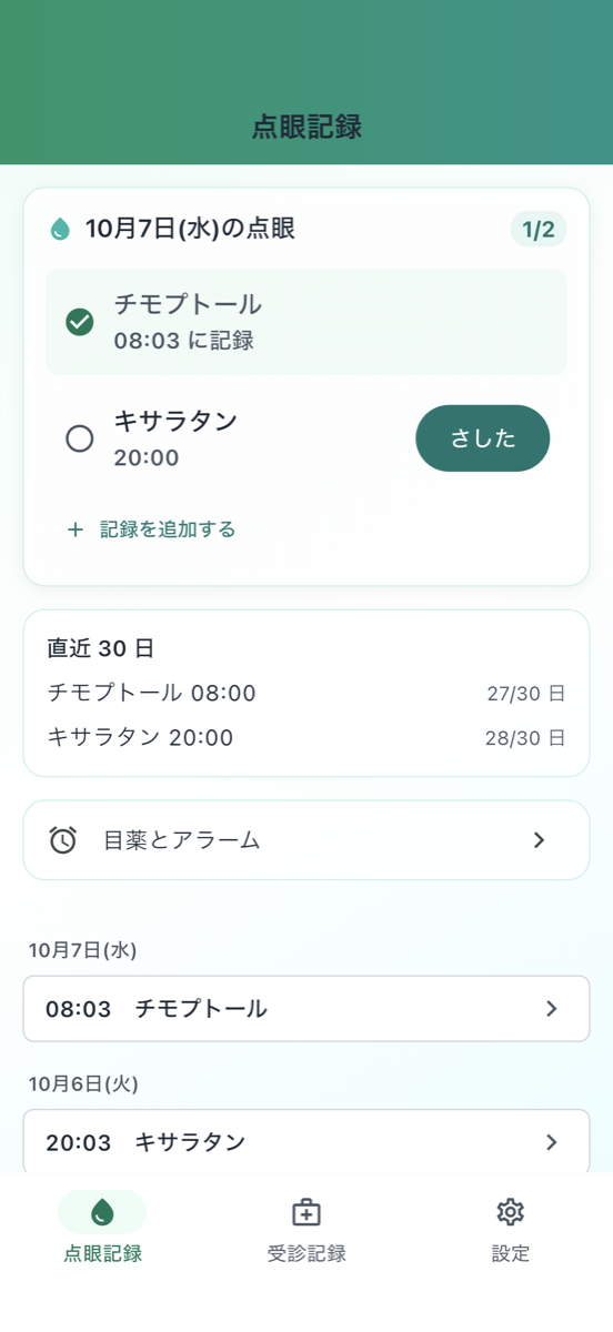 点眼記録の画面 - 今日さす目薬の一覧と「さした」ボタン、直近30日の振り返り