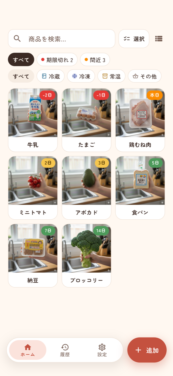 ホーム画面 - 食品が期限の近い順に並び、期限切れ・今日・間近・余裕ありが色のバッジでわかる
