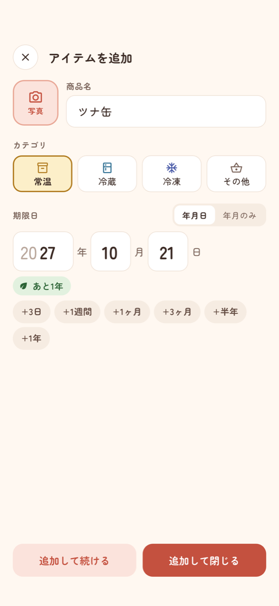 アイテムを追加の画面 - ツナ缶の期限を「+1年」のワンタップで入力し、残りの期間「あと1年」が表示されている