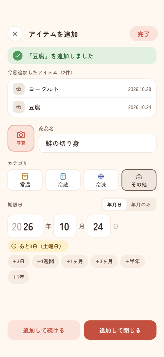 連続登録の画面 - ヨーグルトと豆腐を追加したあと、続けて鮭の切り身を入力している