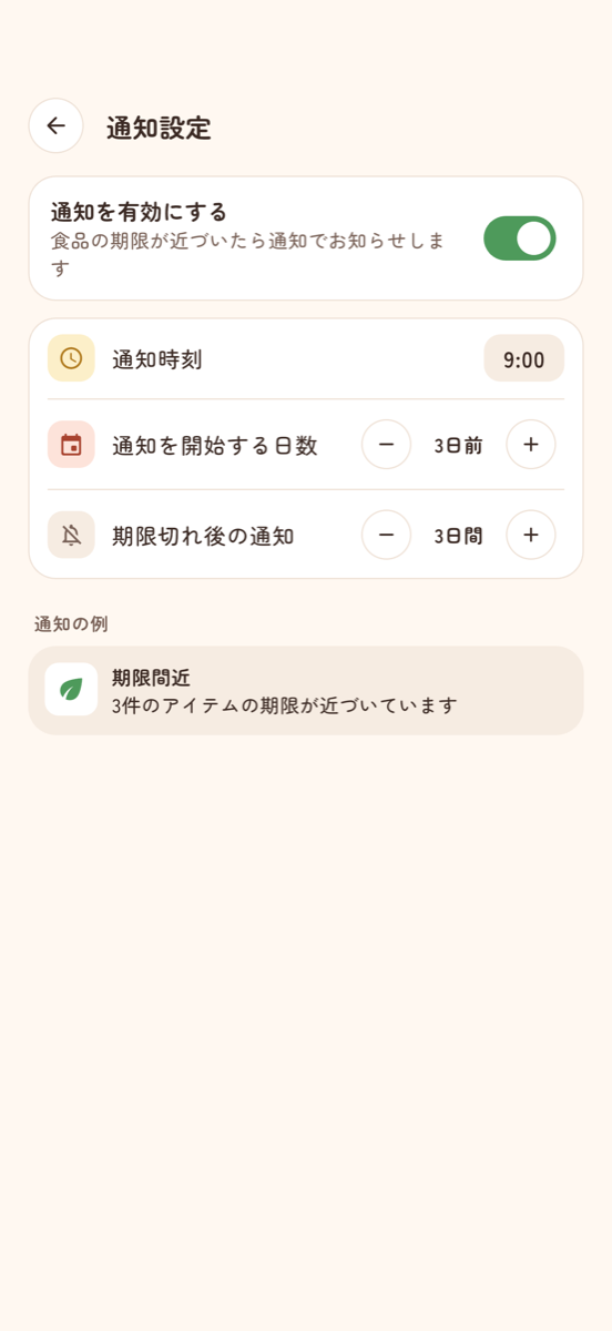 通知設定の画面 - 通知時刻、通知を開始する日数、期限切れ後の通知を設定でき、通知の例も表示される