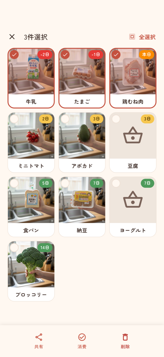 複数選択の画面 - 3件を選んで、共有・消費・削除をまとめて行える
