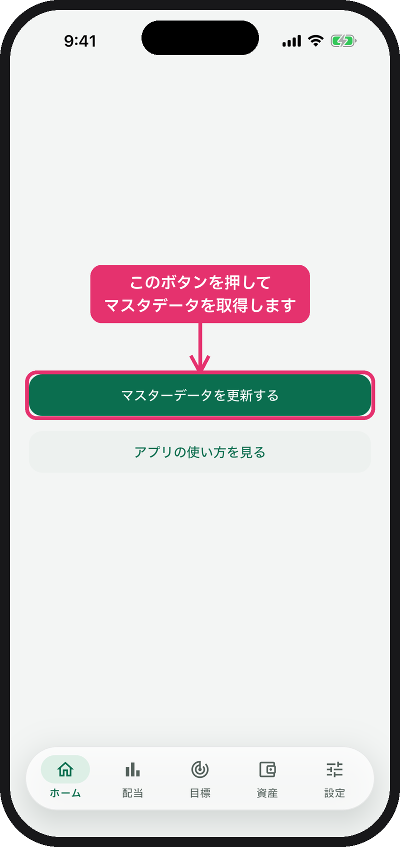起動直後のホーム画面。「マスターデータを更新する」ボタン