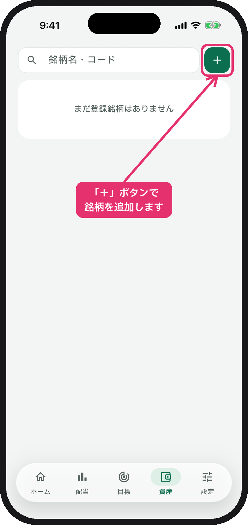 資産タブ。検索欄の右に「＋」ボタン