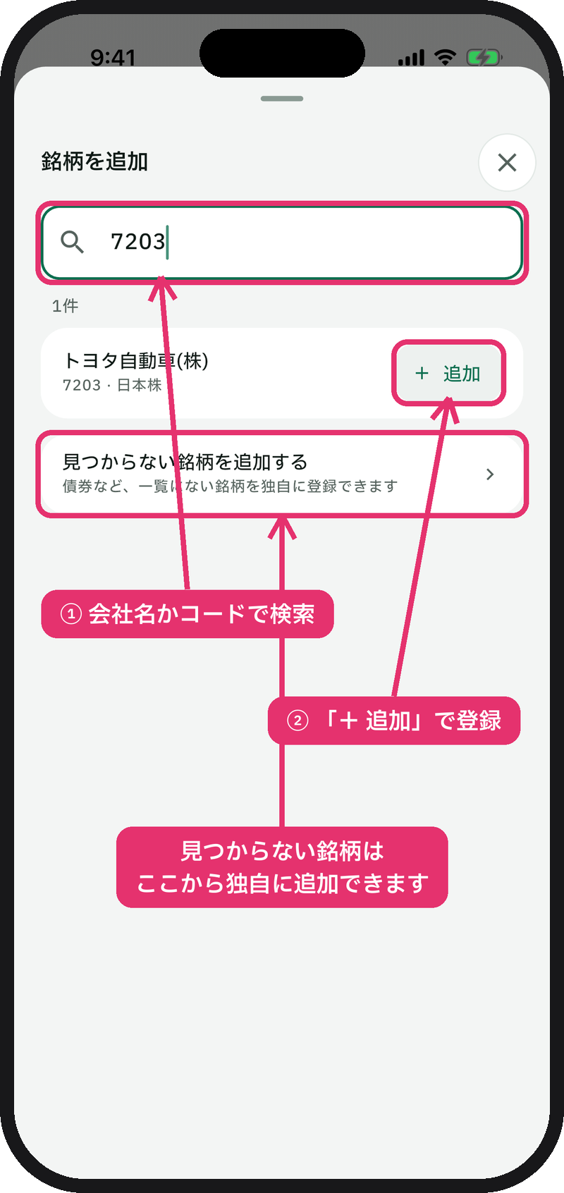 「銘柄を追加」画面でコードを検索し「＋ 追加」を押す