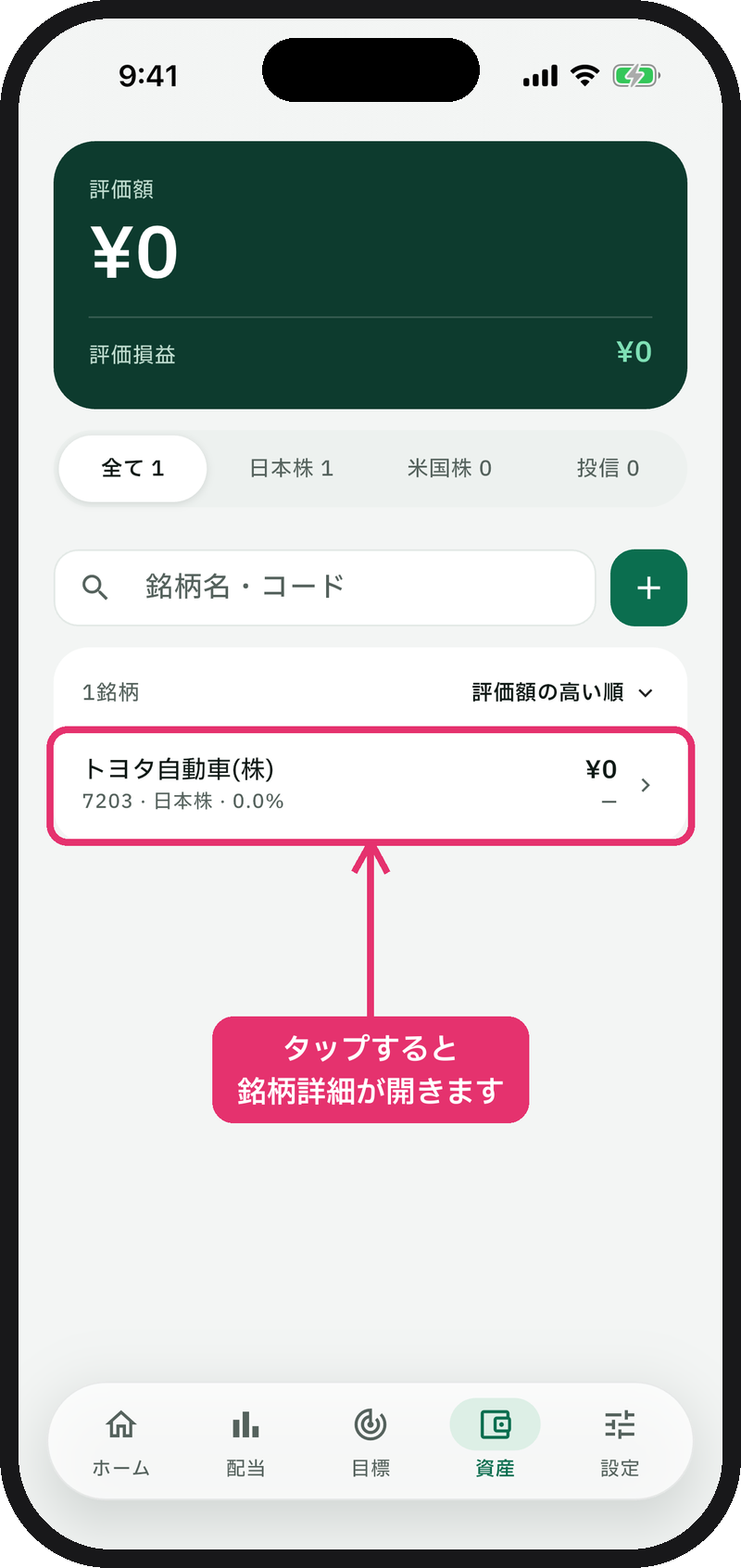 保有銘柄に追加された状態