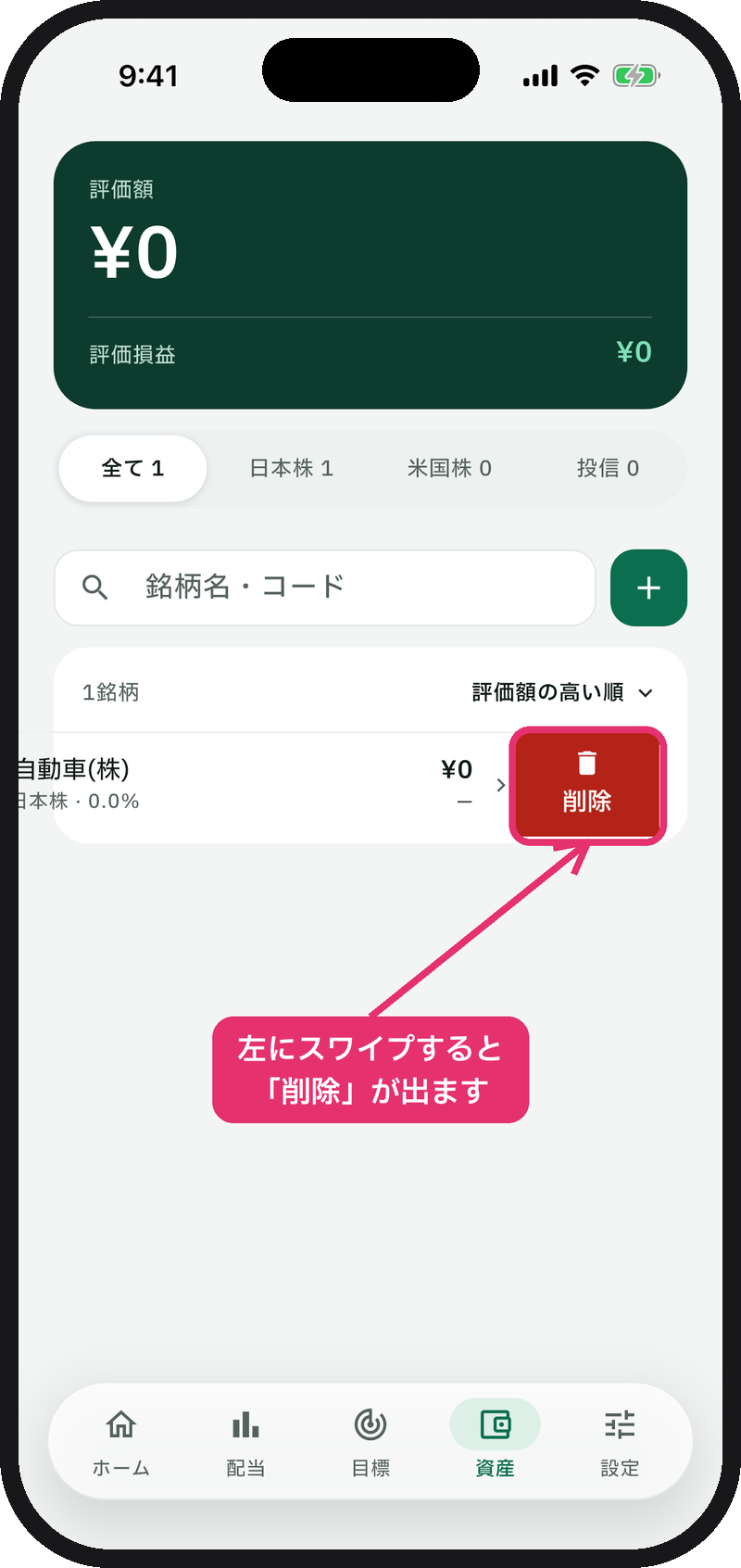 銘柄を左にスワイプすると「削除」が表示される