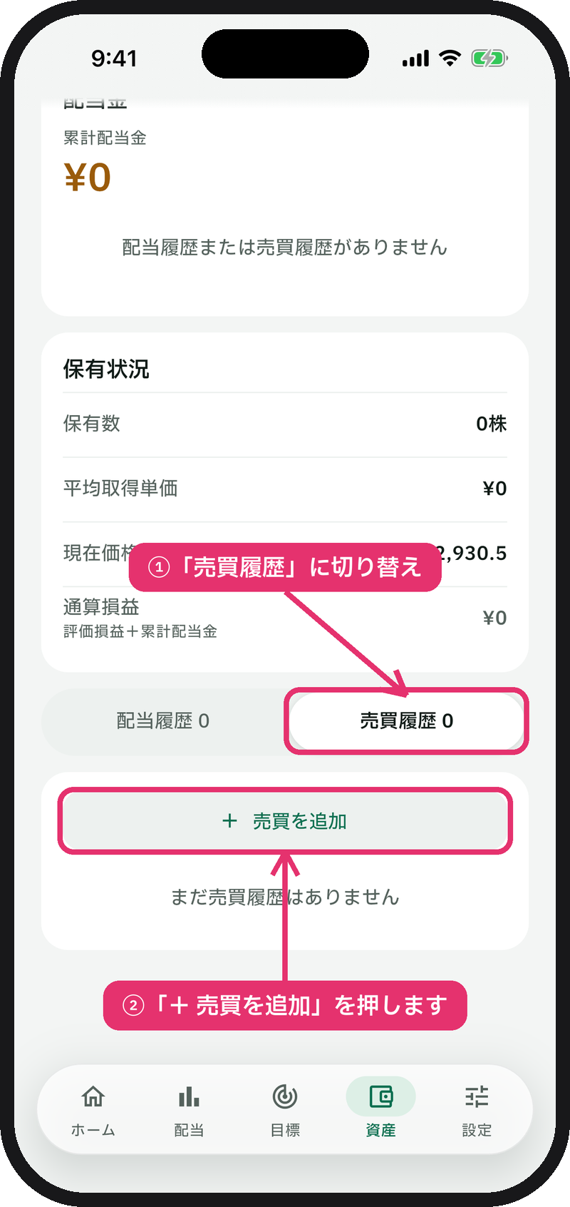 銘柄詳細で「売買履歴」に切り替え「＋ 売買を追加」を押す