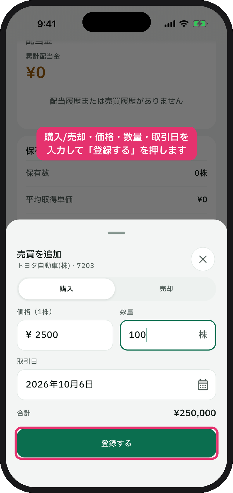 「売買を追加」で価格・数量・取引日を入力