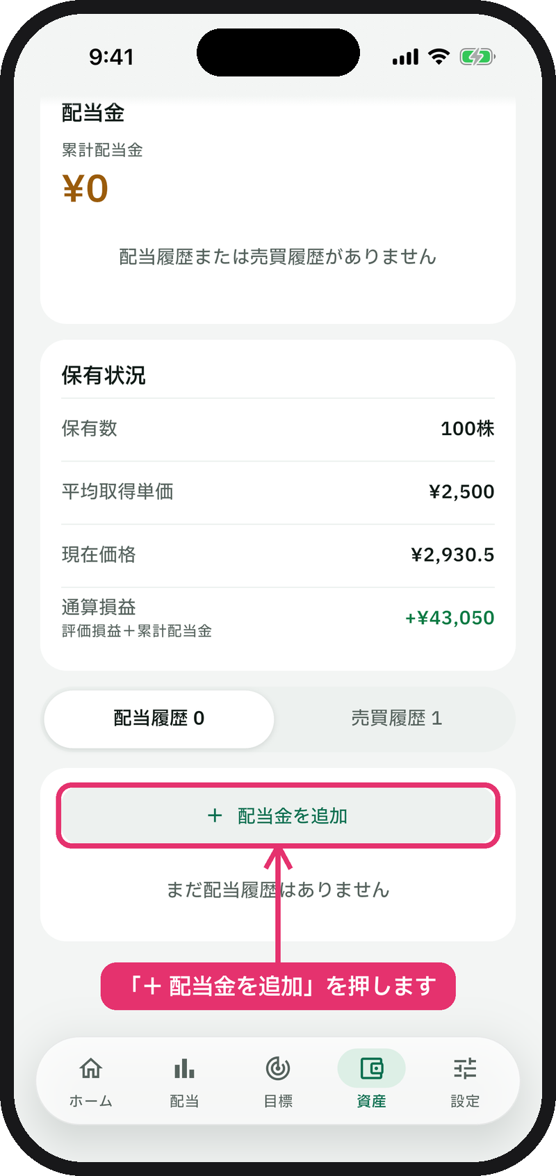 銘柄詳細の「配当履歴」で「＋ 配当金を追加」を押す