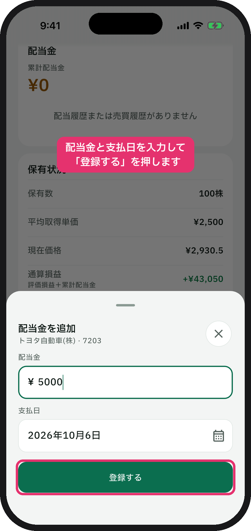 「配当金を追加」で配当金と支払日を入力