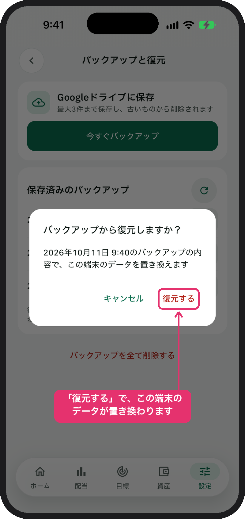 「バックアップから復元しますか？」の確認画面