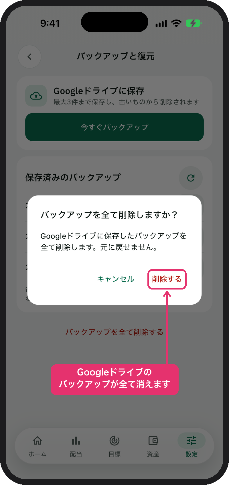 「バックアップを全て削除しますか？」の確認画面