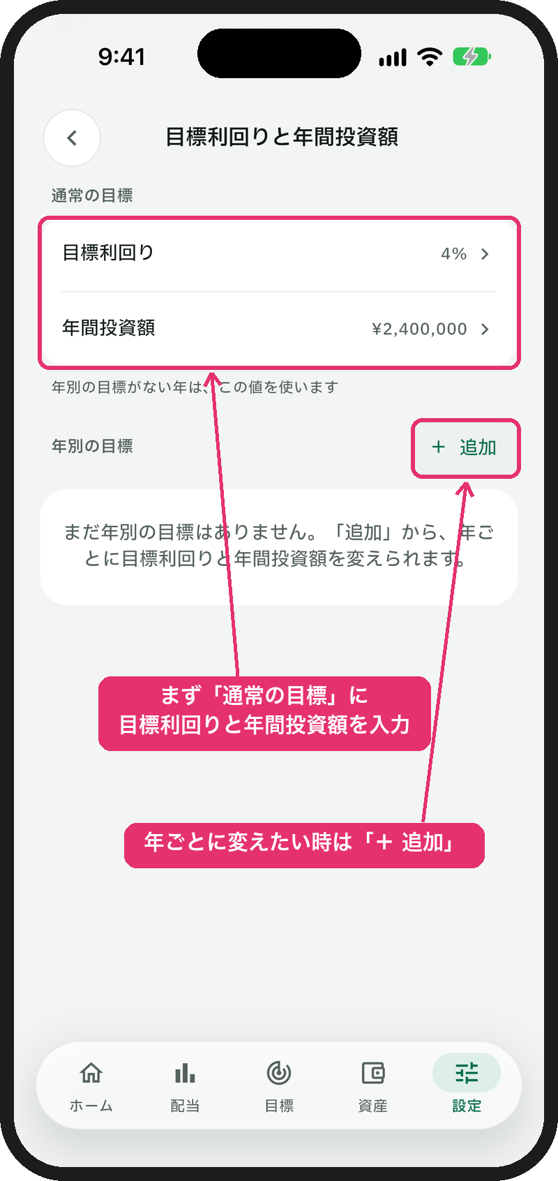 「目標利回りと年間投資額」画面