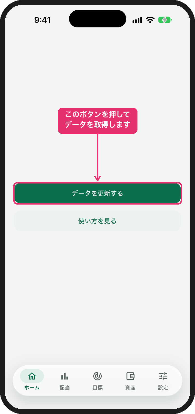 起動直後のホーム画面。「データを更新する」ボタン