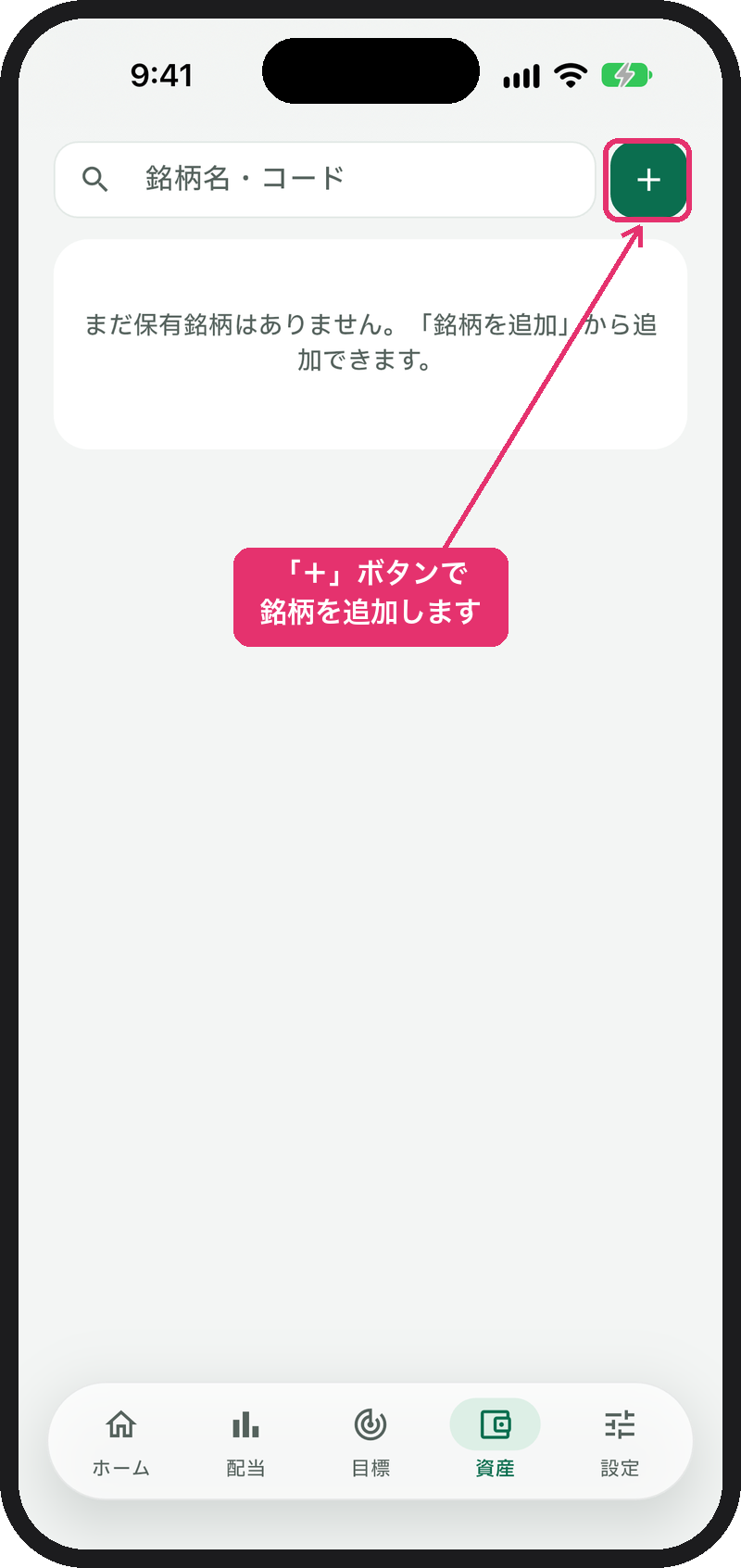 資産タブ。検索欄の右に「+」ボタン