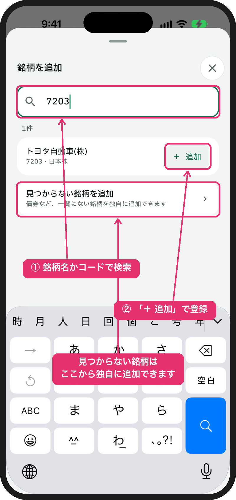 「銘柄を追加」画面でコードを検索し「+ 追加」を押す
