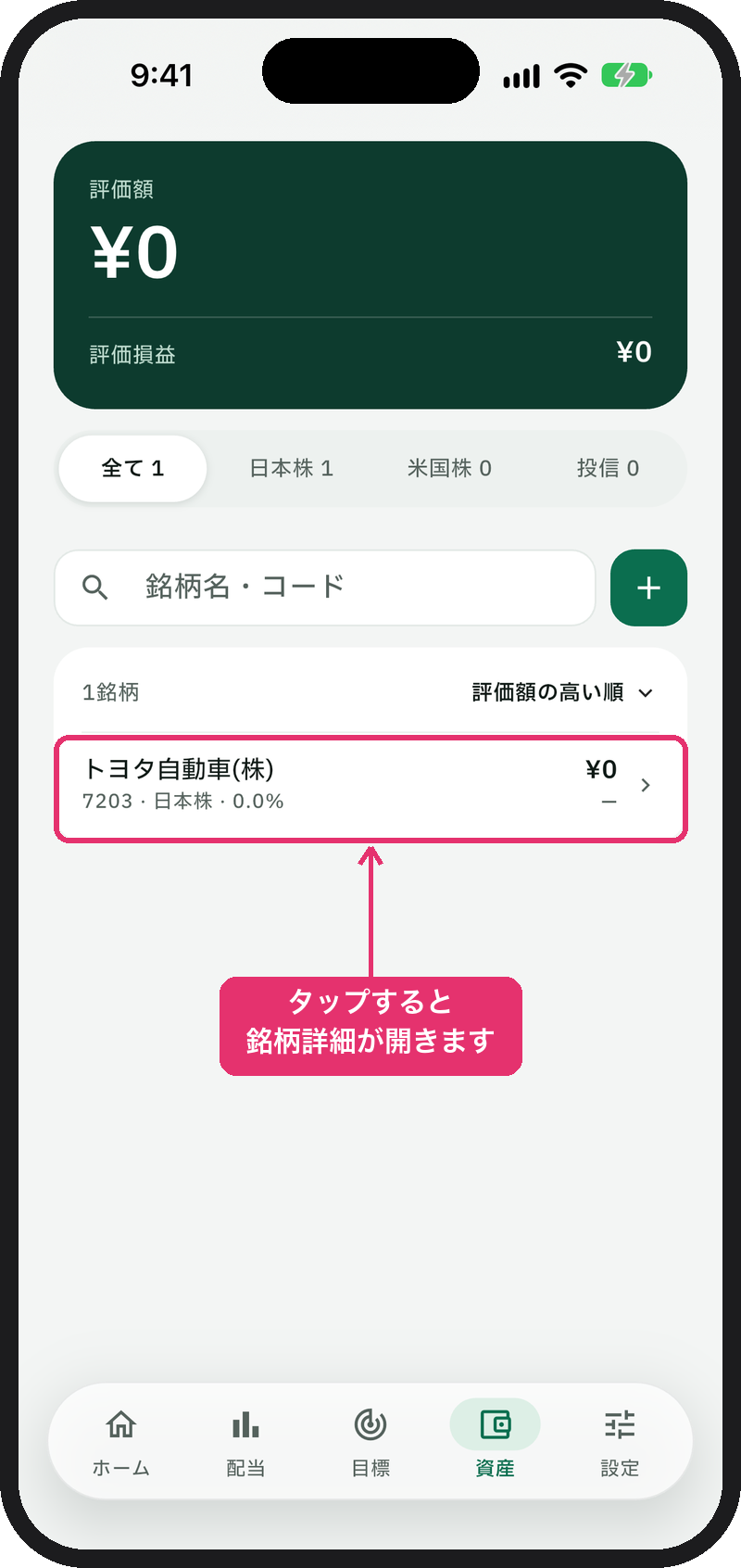 保有銘柄に追加された状態