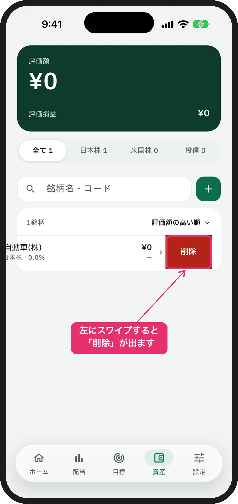 銘柄を左にスワイプすると「削除」が表示される