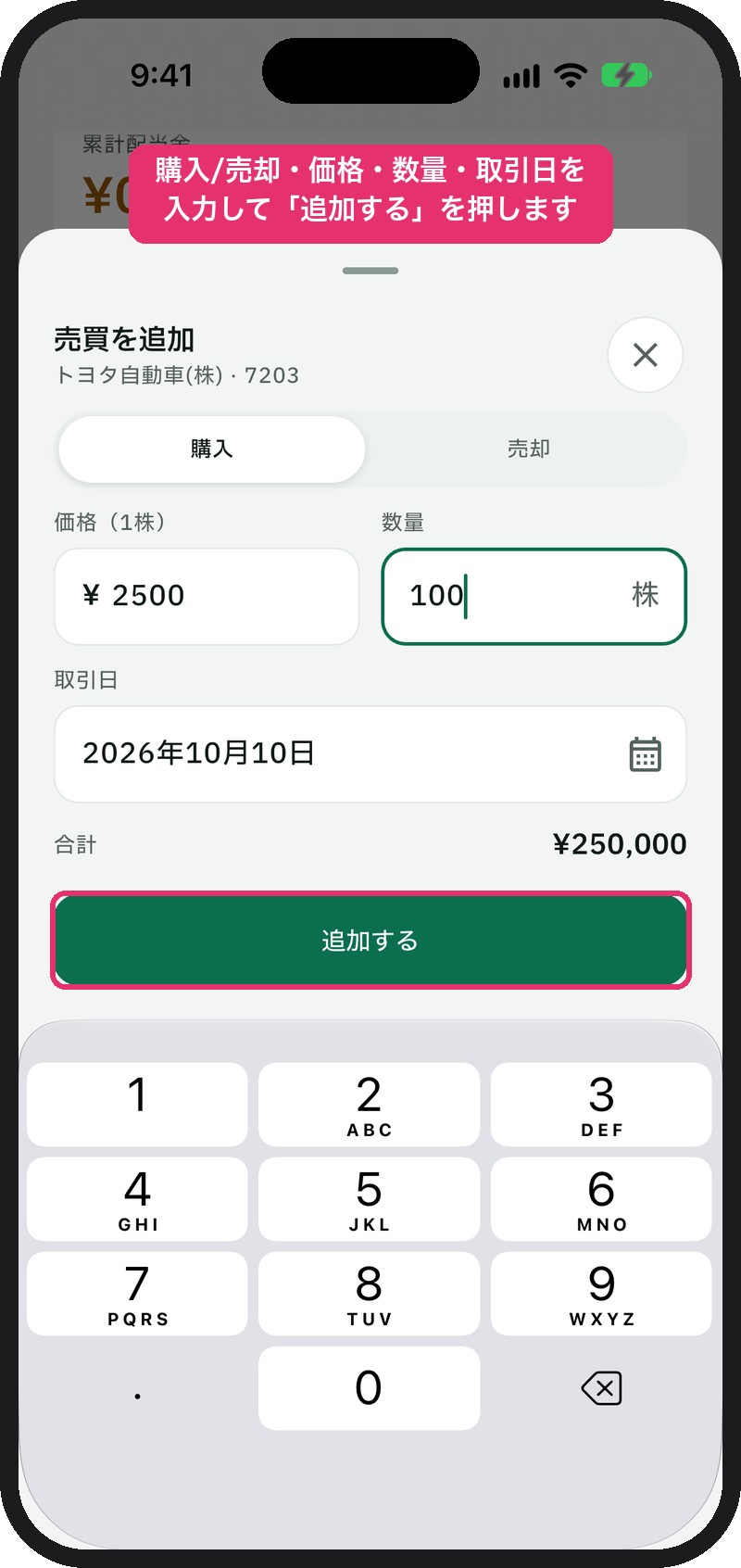 「売買を追加」で価格・数量・取引日を入力
