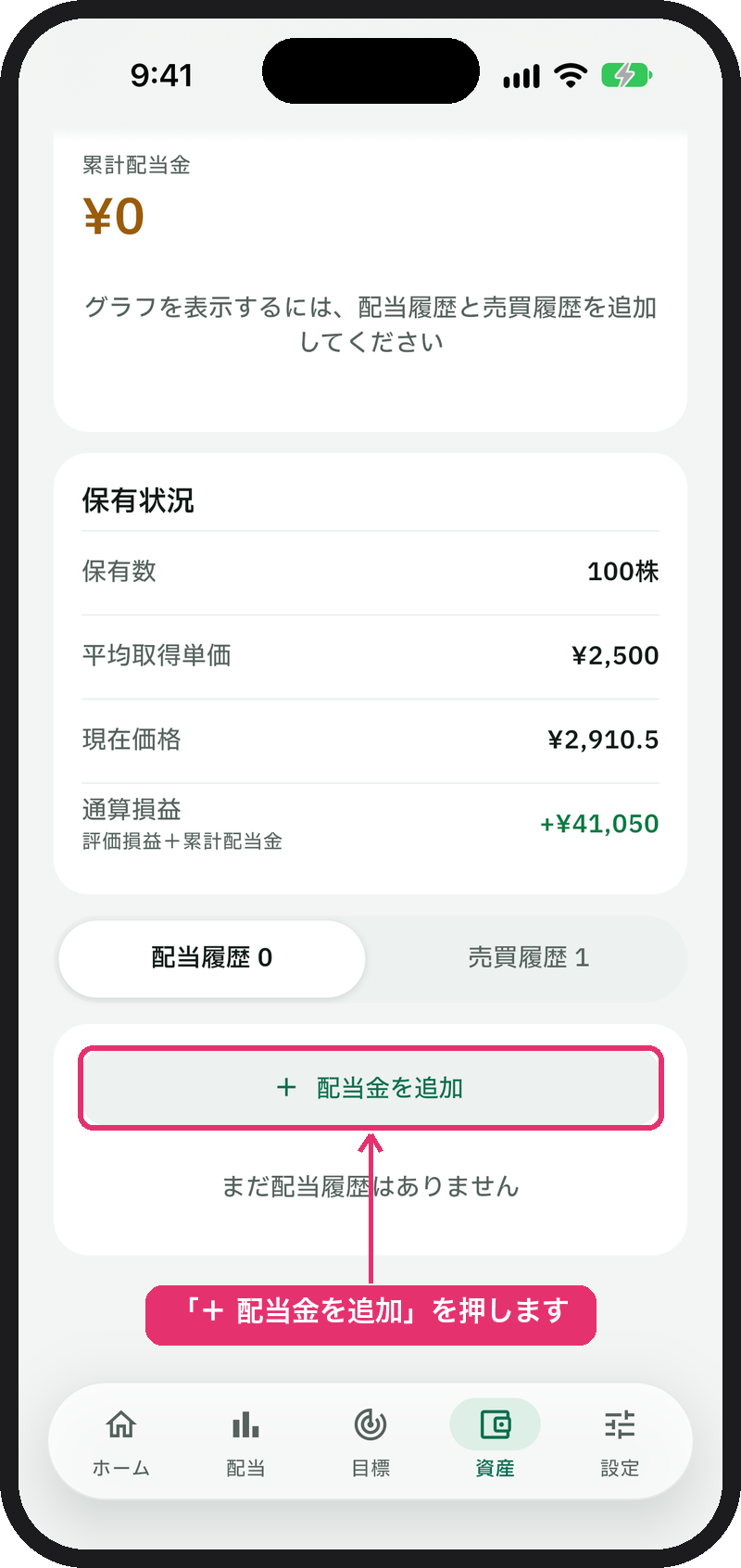 銘柄詳細の「配当履歴」で「+ 配当金を追加」を押す