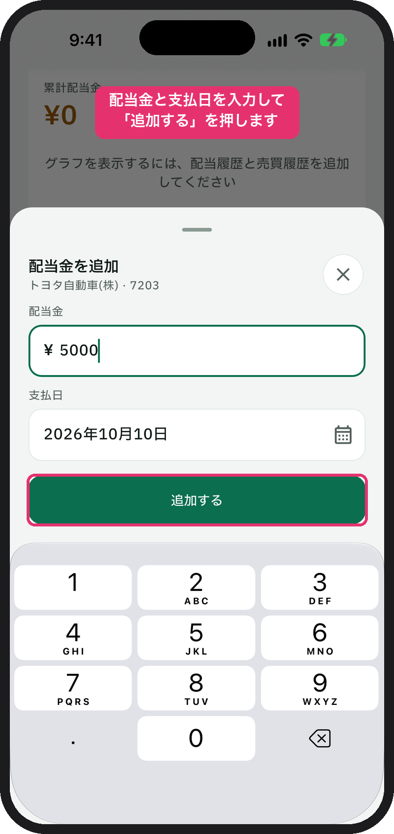 「配当金を追加」で配当金と支払日を入力