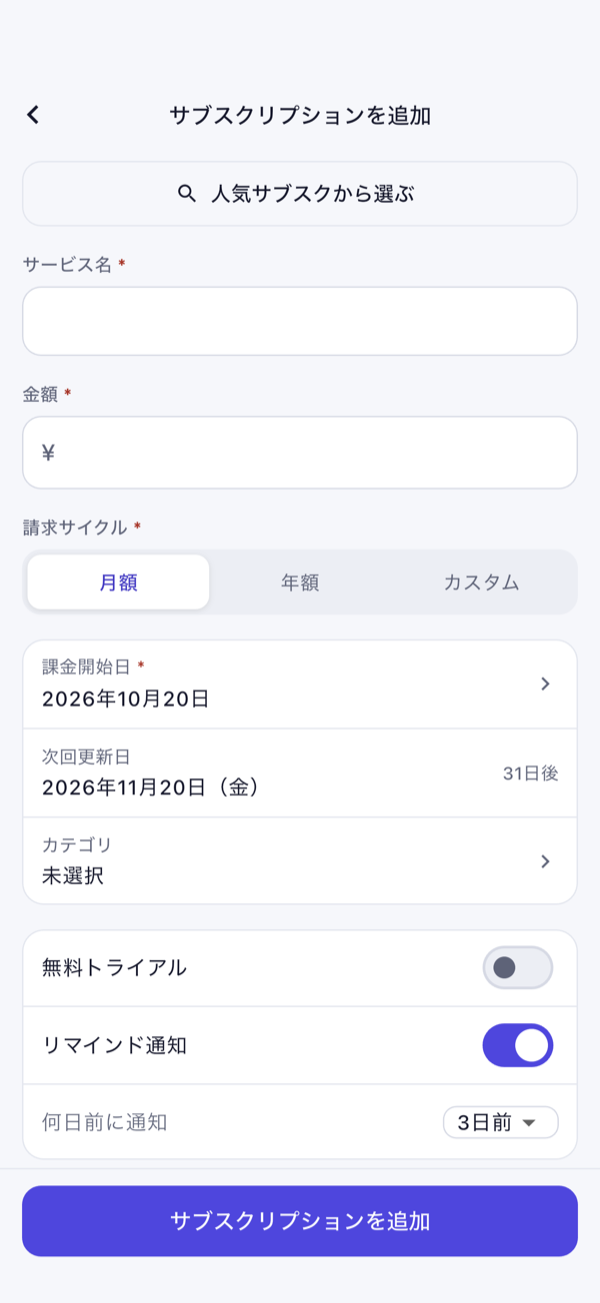 Subcaの追加画面 - サービス名、金額、請求サイクル、課金開始日
