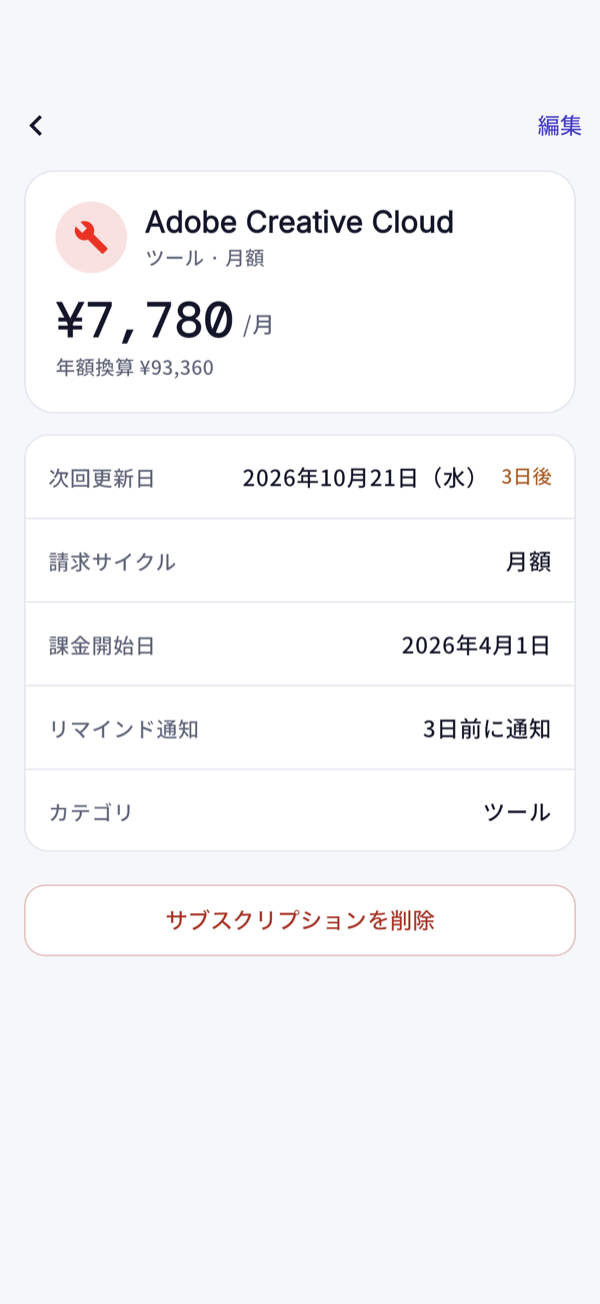 Subcaの詳細画面 - 金額、年額換算、次回更新日、リマインド通知