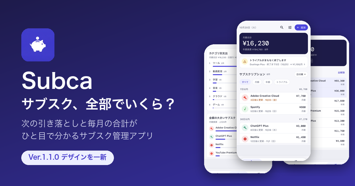 サブスク管理アプリSubcaのアイキャッチ