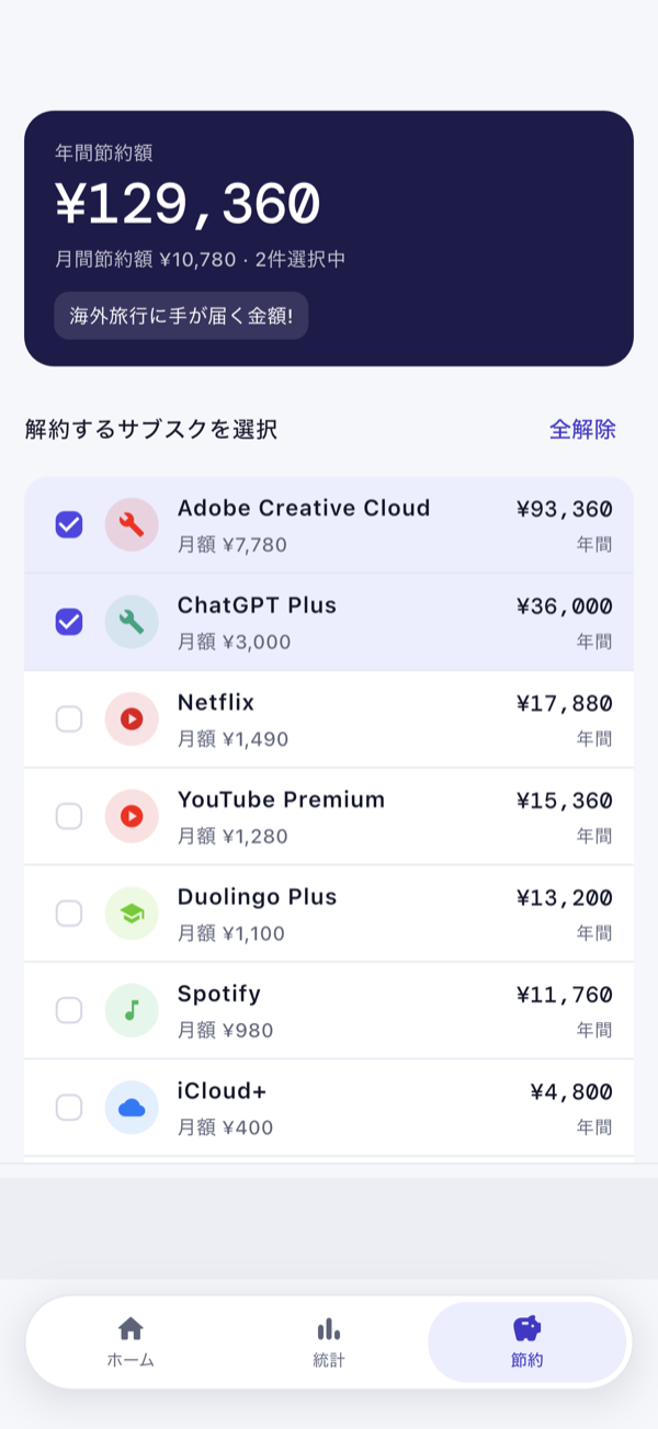 Subcaの節約シミュレーション - 解約するサブスクを選ぶと年間節約額を表示