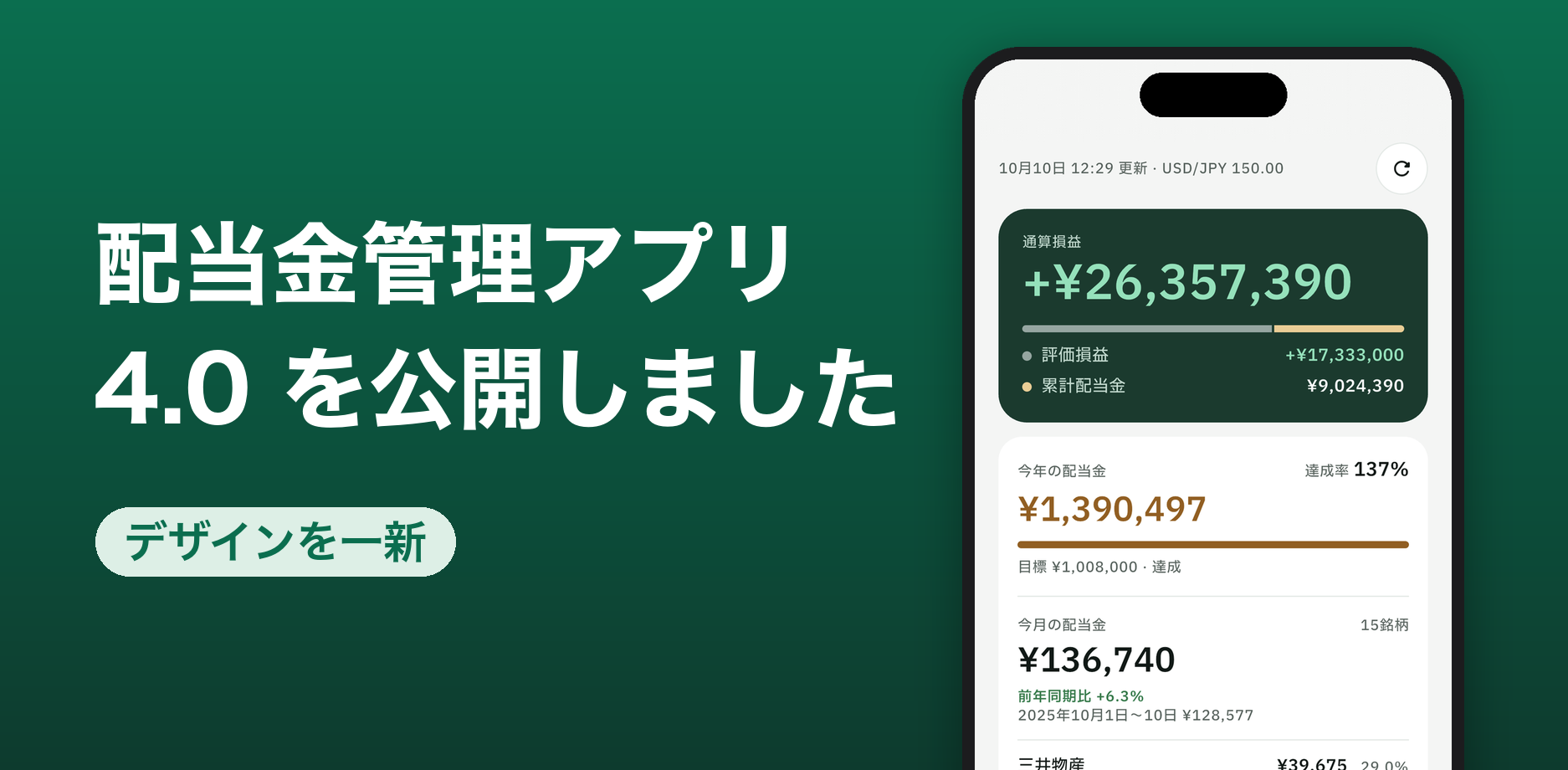 配当金管理アプリ 4.0 を公開しました